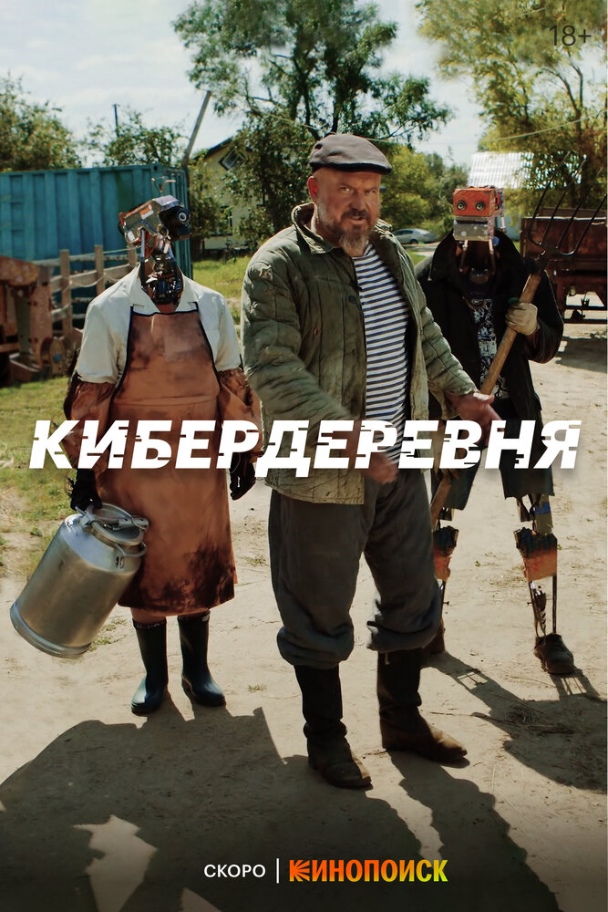 Кибердеревня (2023) постер