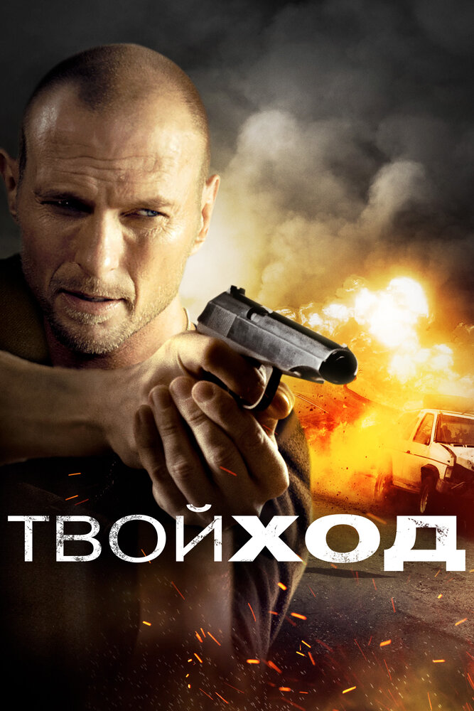 Твой ход (2017) постер