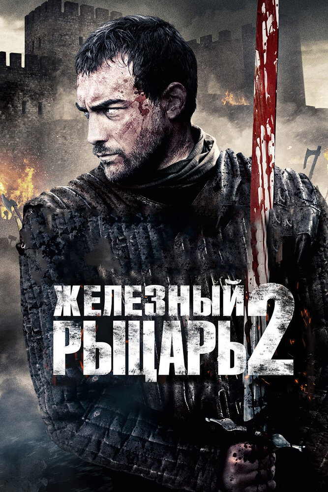 Железный рыцарь 2 (2013) постер