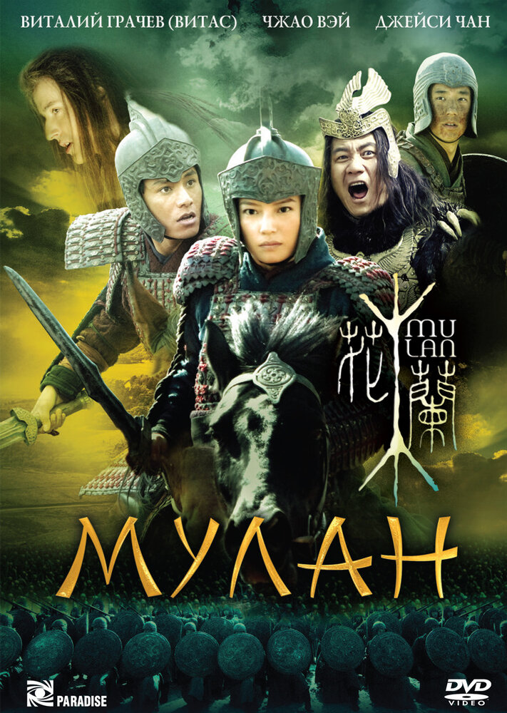 Мулан (2009) постер