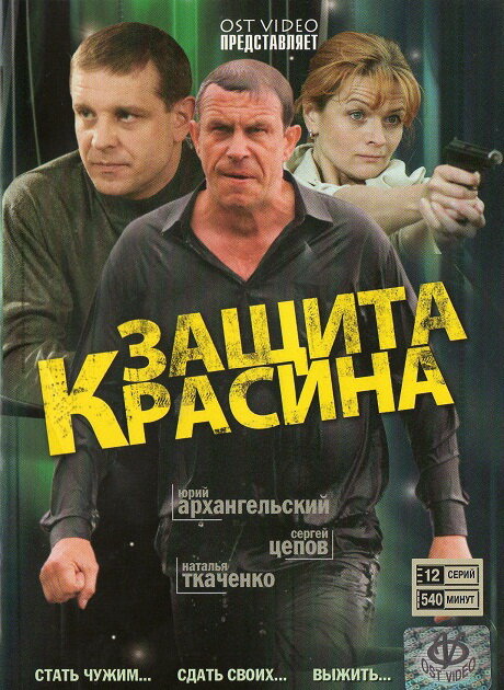 Защита Красина (2006) постер