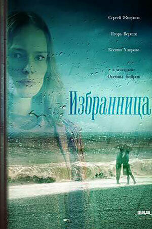 Избранница (2015) постер