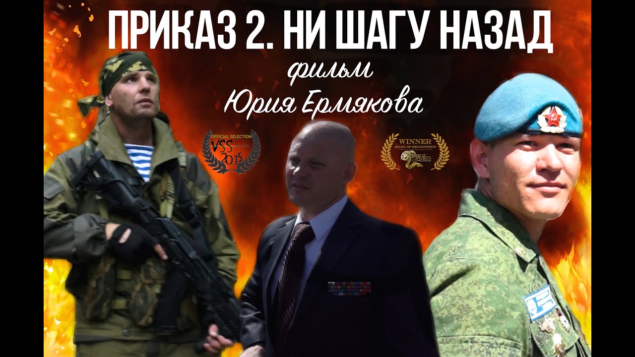 Приказ 2. Ни шагу назад (2015) постер