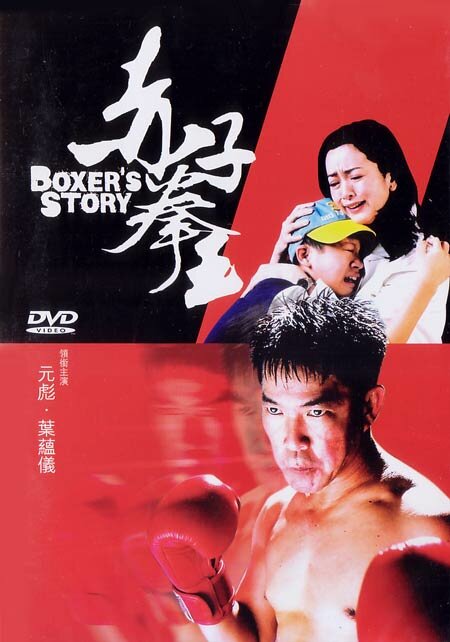 История боксера (2004) постер