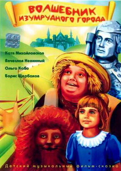 Волшебник Изумрудного города (1994) постер