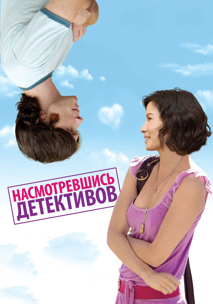 Насмотревшись детективов (2007) постер