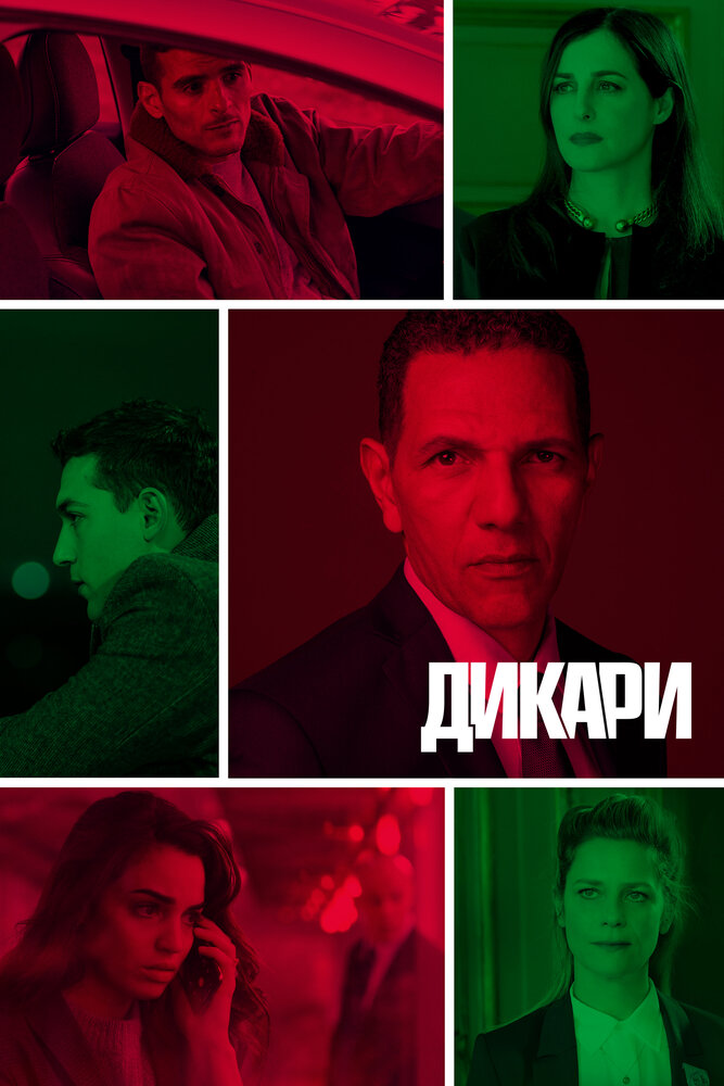 Дикари (2019) постер