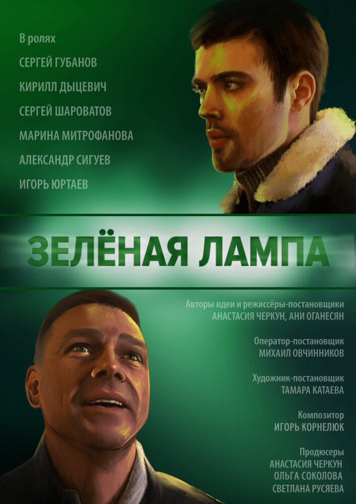 Зелёная лампа (2020) постер