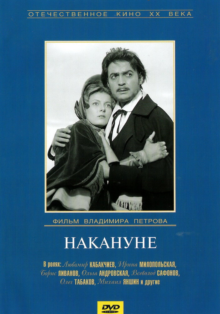 Накануне (1959) постер