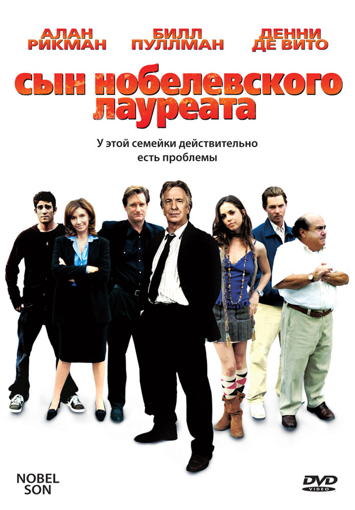 Сын нобелевского лауреата (2006) постер