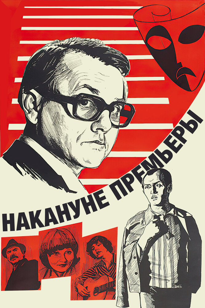 Накануне премьеры (1978) постер