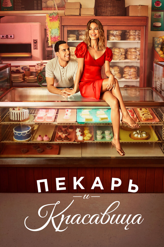 Пекарь и красавица (2020) постер