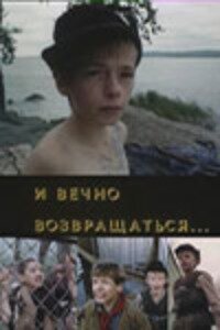 И вечно возвращаться... (1993) постер