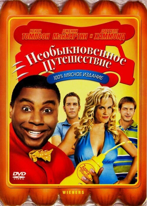 Необыкновенное путешествие (2008) постер