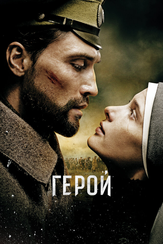 Герой (2016) постер