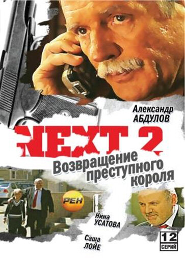 Next 2 (2002) постер