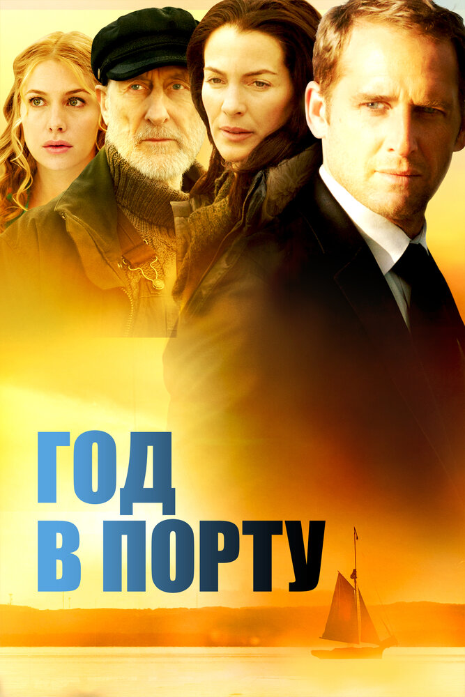 Год в порту (2011) постер