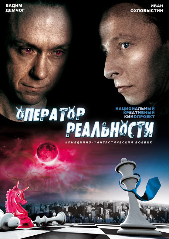 Оператор реальности (2014) постер