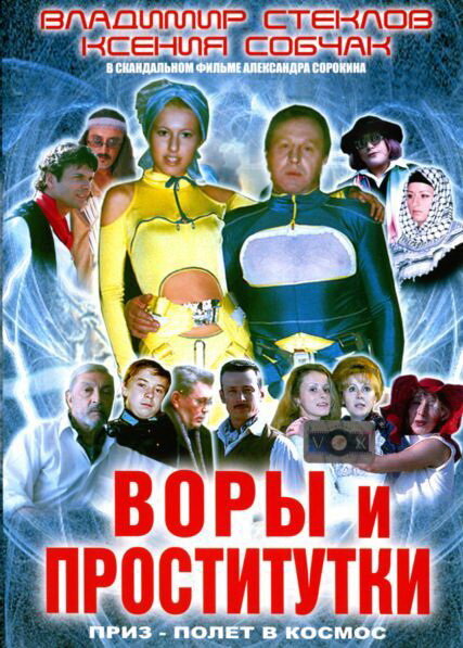 Воры и проститутки. Приз – полет в космос (2004) постер