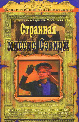 Странная миссис Сэвидж (1975) постер