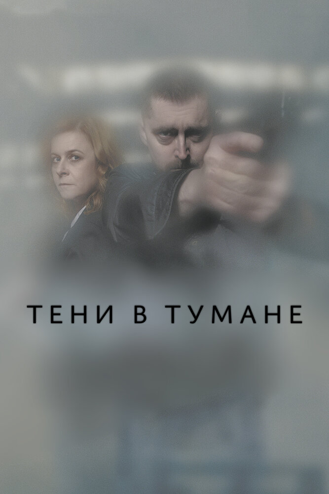 Тени в тумане (2021) постер