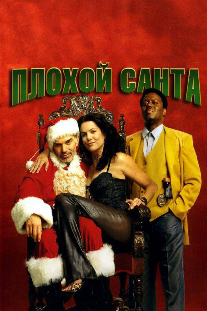 Плохой Санта (2003) постер