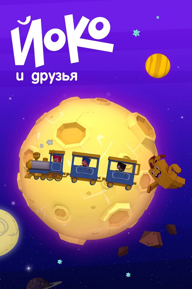 Йоко и друзья (2015) постер