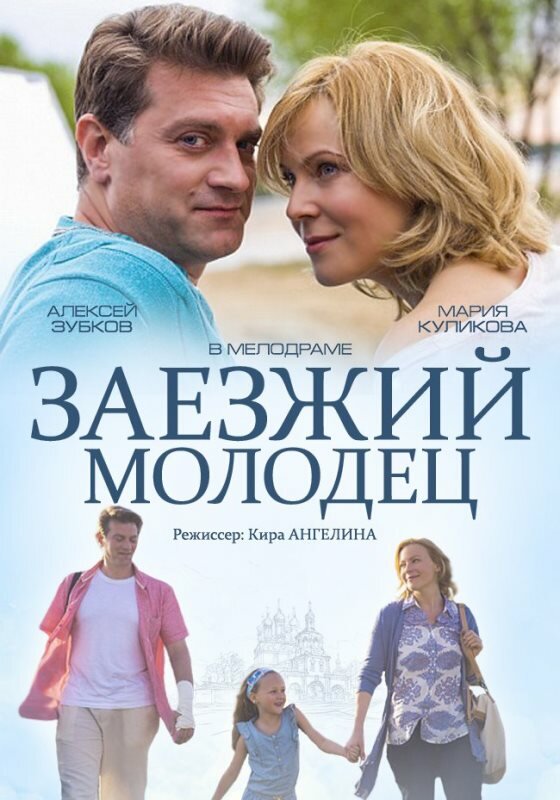 Заезжий молодец (2014) постер