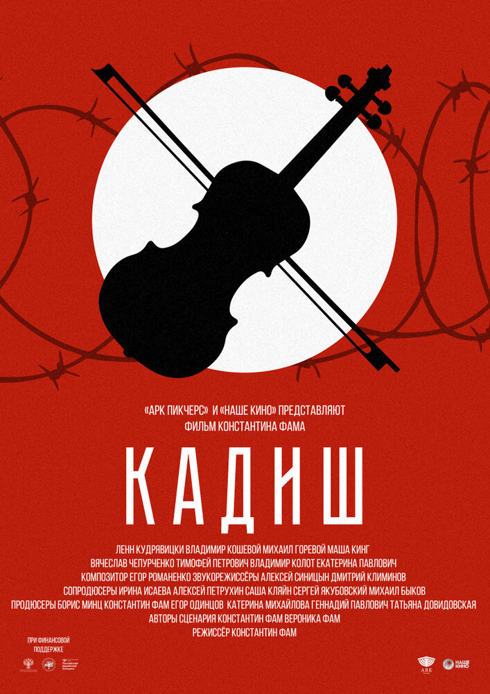 Кадиш (2019) постер