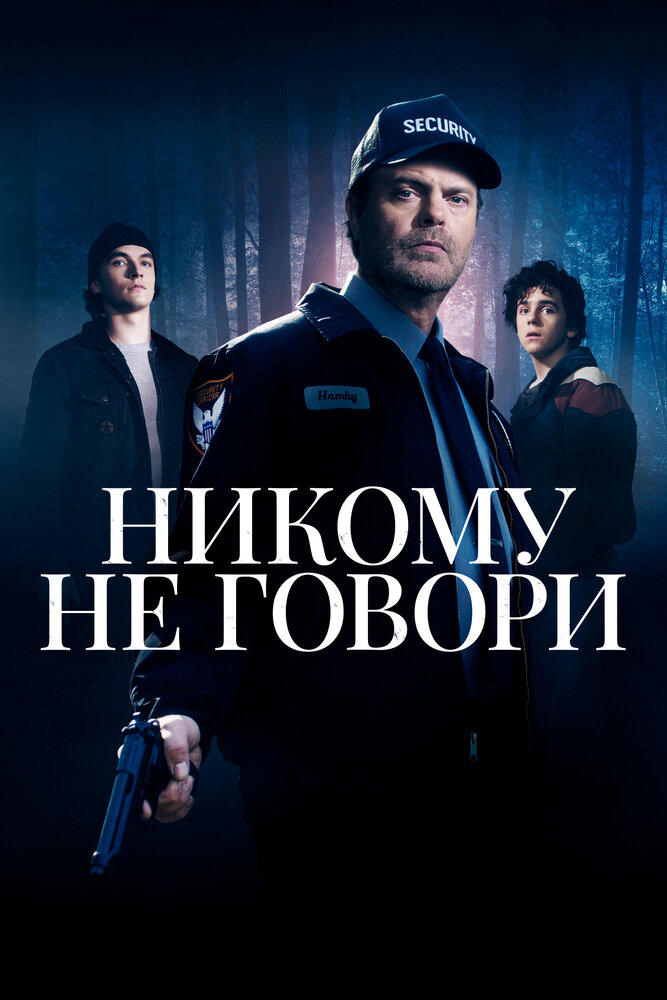 Никому не говори (2020) постер