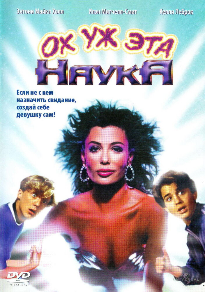 Ох уж эта наука! (1985) постер