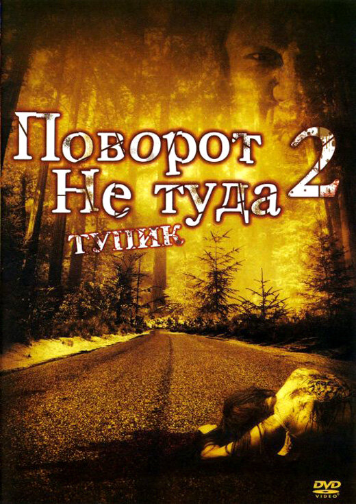 Поворот не туда 2: Тупик (2007) постер