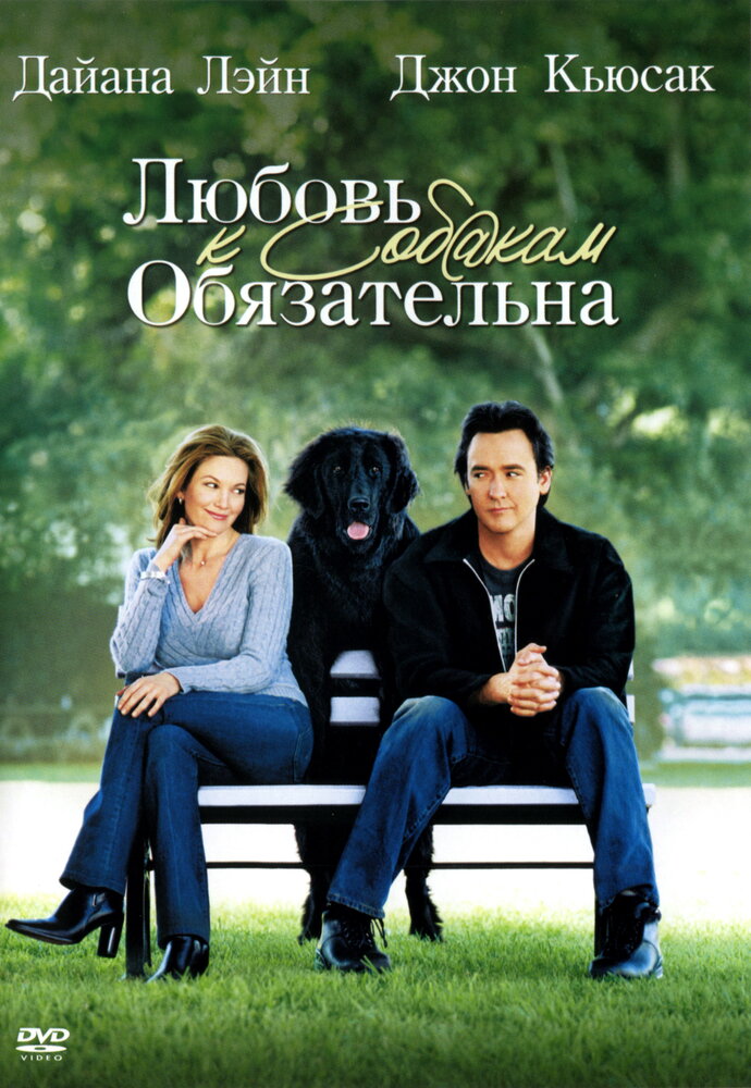 Любовь к собакам обязательна (2005) постер