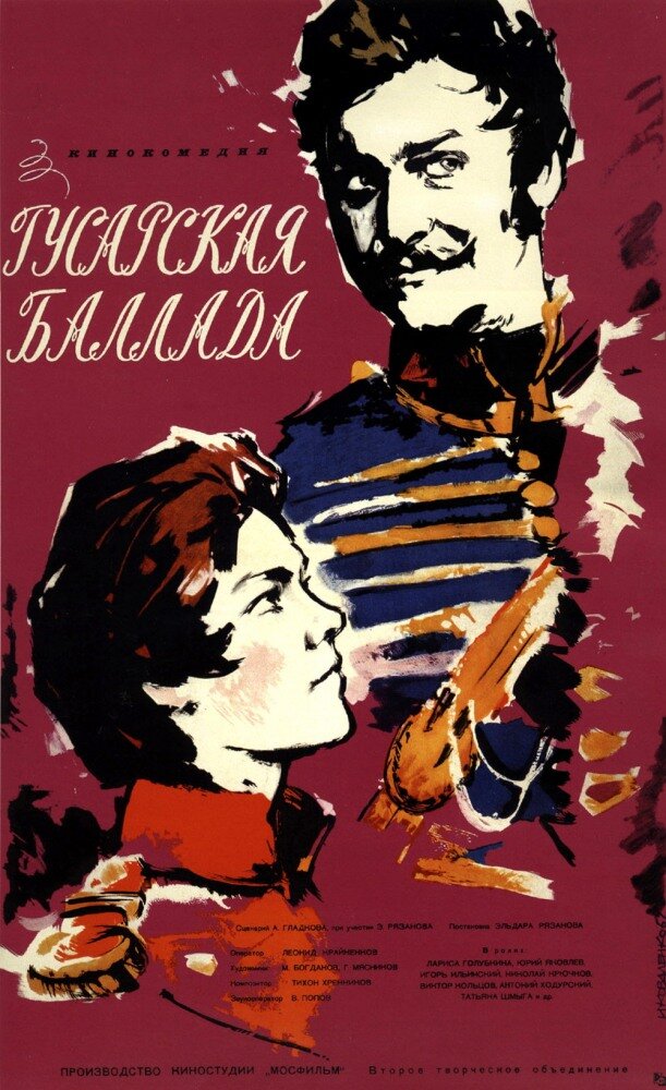 Гусарская баллада (1962) постер