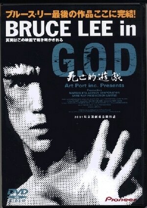 Bruce Lee in G.O.D.: Shibôteki yûgi (2000) постер