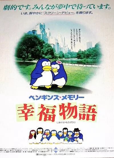 Воспоминания пингвина: История счастья (1985) постер
