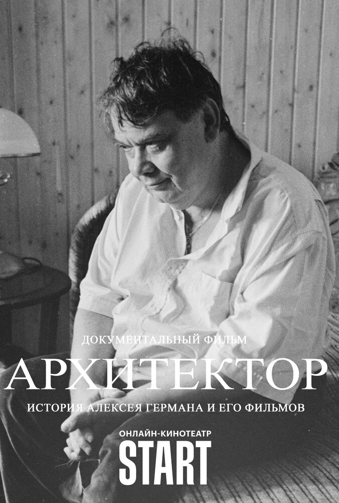 Архитектор: История Алексея Германа и его фильмов (2023) постер