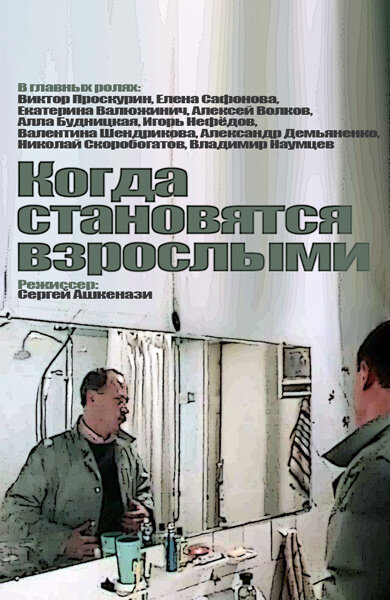 Когда становятся взрослыми (1985) постер