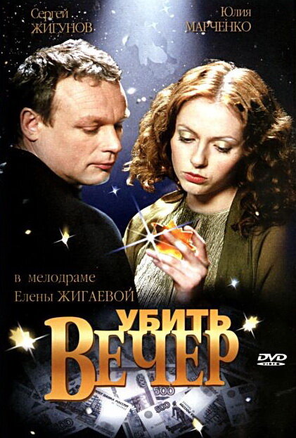 Убить вечер (2003) постер