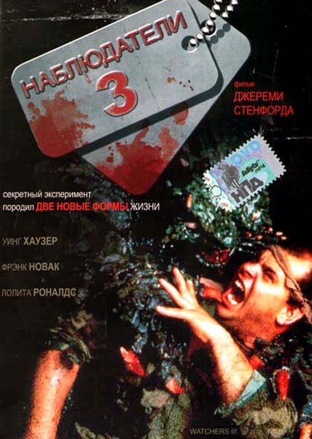 Наблюдатели 3 (1994) постер