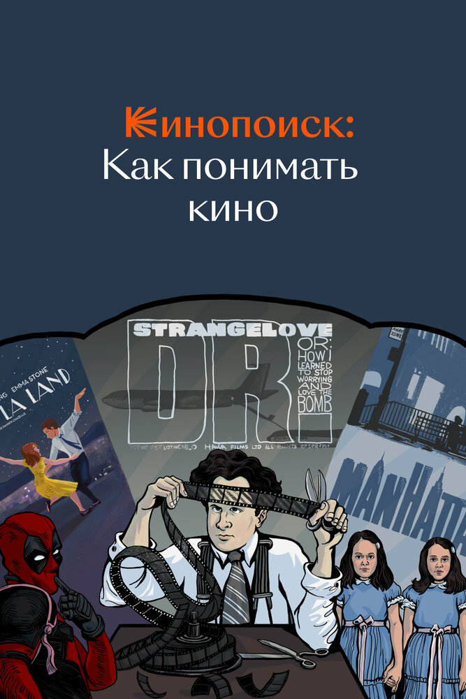 Кинопоиск: Как понимать кино (2018) постер