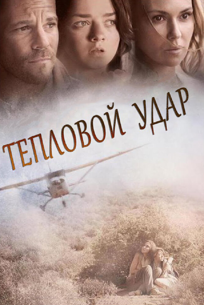 Тепловой удар (2013) постер