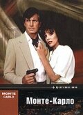 Монте – Карло (1986) постер