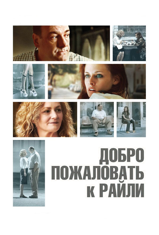 Добро пожаловать к Райли (2009) постер