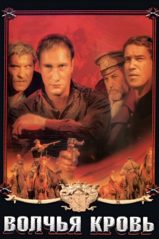 Волчья кровь (1995) постер