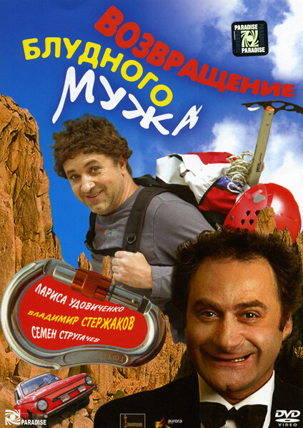 Возвращение блудного мужа (2007) постер