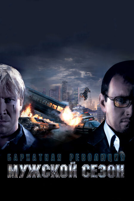 Мужской сезон: Бархатная революция (2005) постер