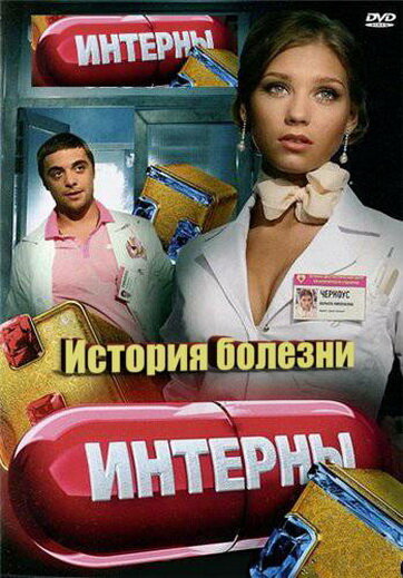 Интерны. История болезни (2012) постер