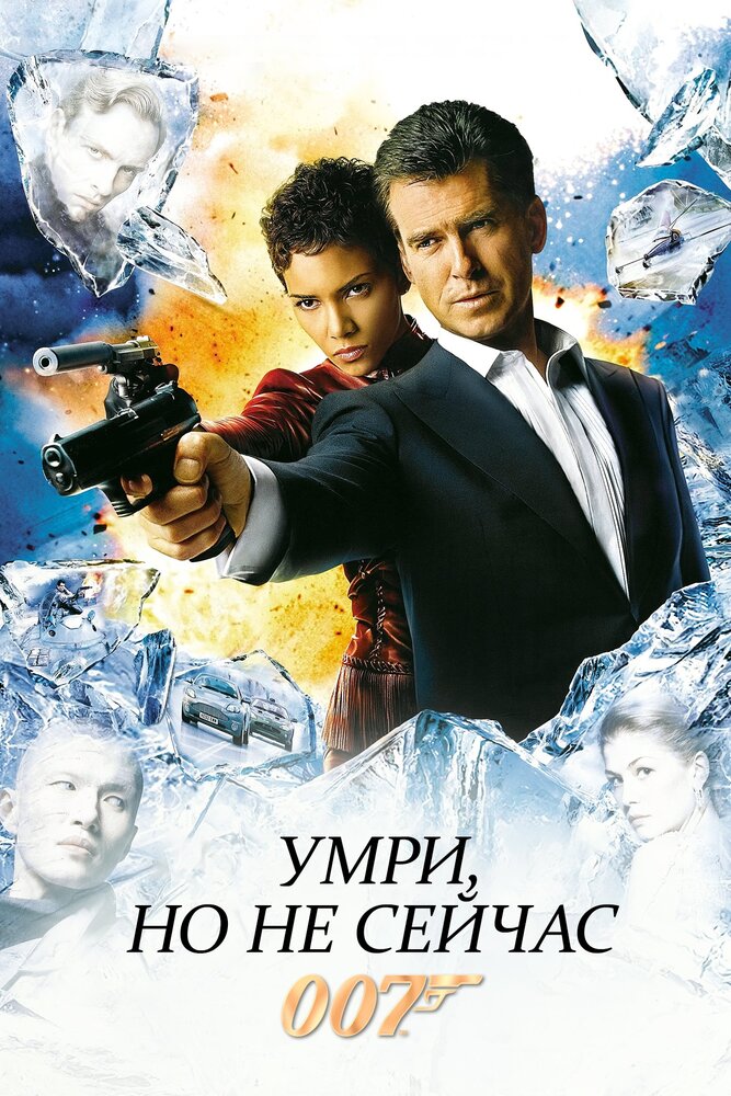 Умри, но не сейчас (2002) постер