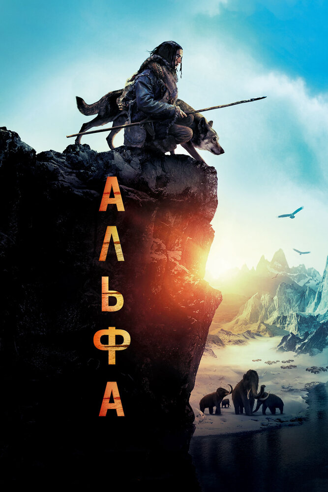 Альфа (2018) постер